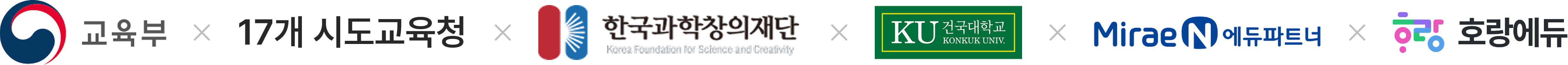 교육부, 17개 시도교육청, 한국과학창의재단, 건국대학교, 미래엔에듀파트너, 호랑에듀 로고