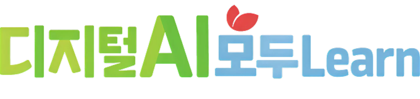 디지털AI모두Learn